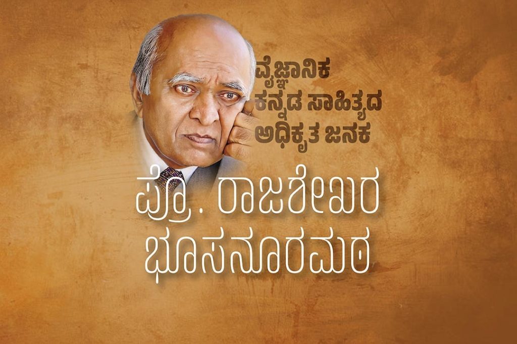 ವಿಶೇಷ ಲೇಖನ – ವೈಜ್ಞಾನಿಕ ಕನ್ನಡ ಸಾಹಿತ್ಯದ ಅಧಿಕೃತ ಜನಕ ಪ್ರೊ. ರಾಜಶೇಖರ ಭೂಸನೂರಮಠ