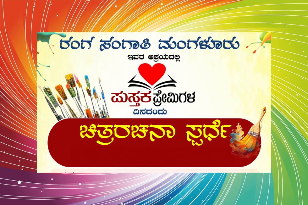 ಮಂಗಳೂರಿನ ಕುದ್ಮುಲ್ ರಂಗರಾವ್ ಪುರಭವನದಲ್ಲಿ ‘ಚಿತ್ರರಚನಾ ಸ್ಪರ್ಧೆ’ | ಫೆಬ್ರವರಿ 14