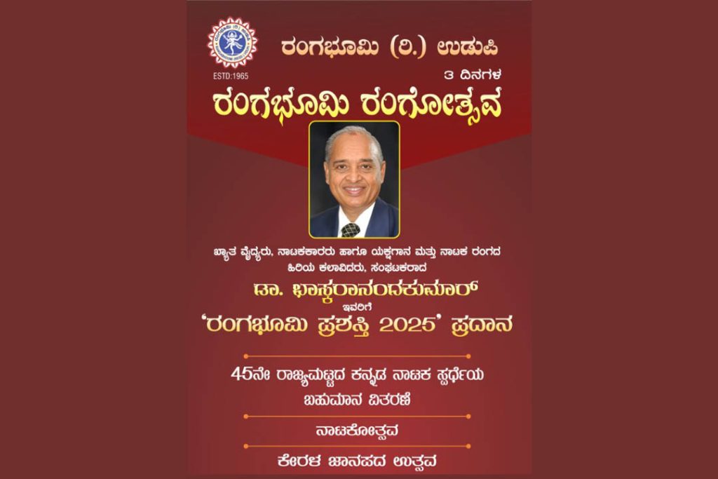 ಉಡುಪಿಯ ರಂಗಭೂಮಿ ವತಿಯಿಂದ ಮೂರು ದಿನಗಳ ‘ರಂಗಭೂಮಿ ರಂಗೋತ್ಸವ’ | ಫೆಬ್ರವರಿ 01ರಿಂದ 03
