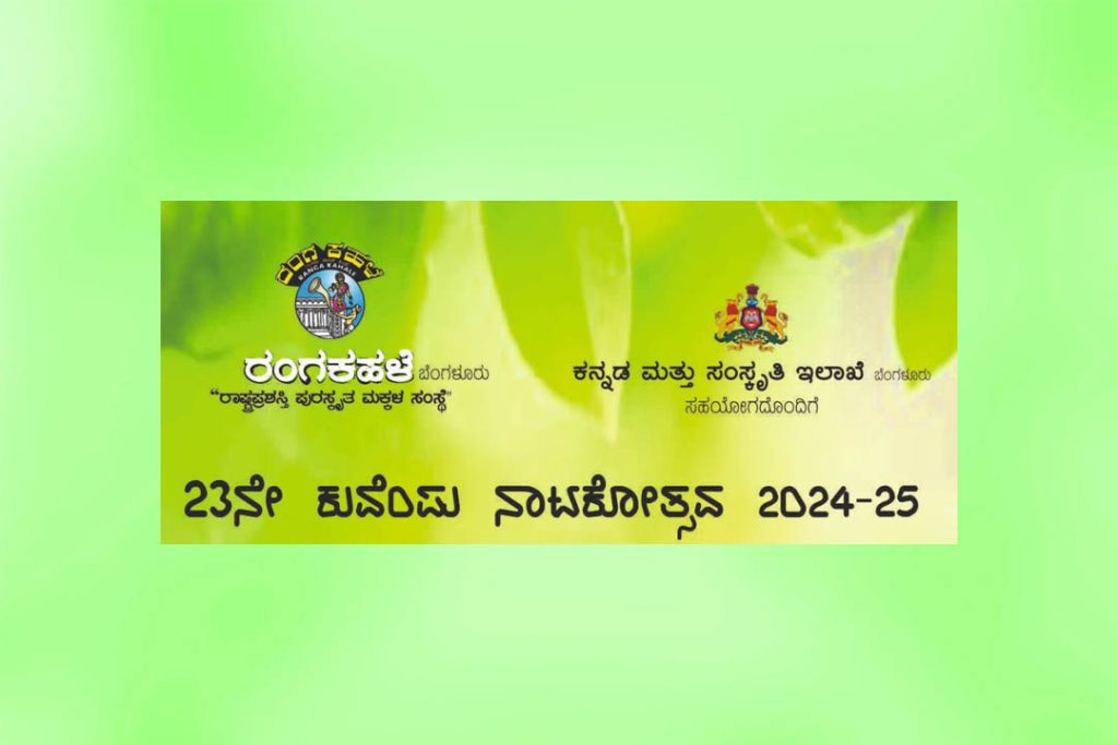 ಕನಕಪುರದ ಡಾ. ಬಿ.ಆರ್. ಅಂಬೇಡ್ಕರ್ ಪುರಭವನದಲ್ಲಿ ‘23ನೇ ಕುವೆಂಪು ನಾಟಕೋತ್ಸವ’ | ಜನವರಿ 18 ಮತ್ತು 19