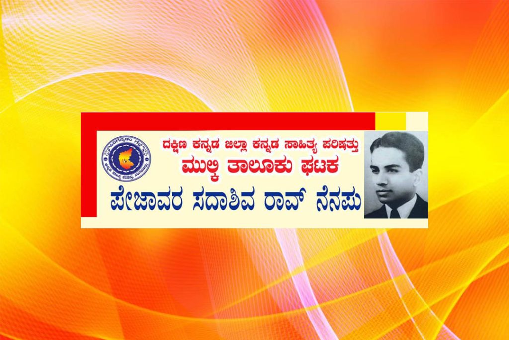 ಕ.ಸಾ.ಪ.ದಿಂದ ‘ಪೇಜಾವರ ಸದಾಶಿವ ರಾವ್ ನೆನಪು’ ಕಾರ್ಯಕ್ರಮ | ಜನವರಿ 26