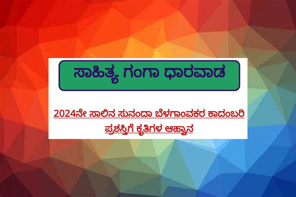 2024ನೇ ಸಾಲಿನ ‘ಸುನಂದಾ ಬೆಳಗಾಂವಕರ ಕಾದಂಬರಿ ಪ್ರಶಸ್ತಿ’ಗೆ ಕೃತಿಗಳ ಆಹ್ವಾನ | ಕೊನೆಯ ದಿನಾಂಕ ಫೆಬ್ರುವರಿ 20