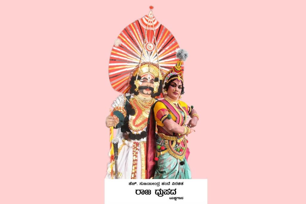 ಸಾಲಿಗ್ರಾಮದಲ್ಲಿ “ರಾಜ ದ್ರುಪದ” ಯಕ್ಷಗಾನ ಪ್ರದರ್ಶನ – ಜನವರಿ 17