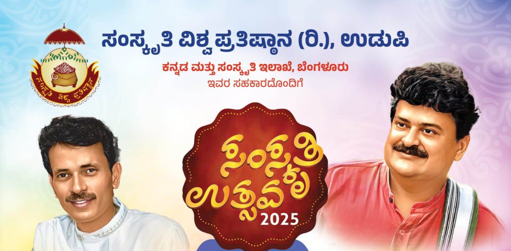 ಉಡುಪಿಯಲ್ಲಿ ಸಂಸ್ಕೃತಿ ವಿಶ್ವ ಪ್ರತಿಷ್ಠಾನದ ‘ಸಂಸ್ಕೃತಿ ಉತ್ಸವ -2025’ | ಜನವರಿ 30 ಮತ್ತು 31