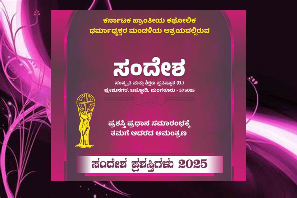 ಸಂದೇಶ ಪ್ರತಿಷ್ಠಾನ ಆವರಣದಲ್ಲಿ ‘ಸಂದೇಶ ಪ್ರಶಸ್ತಿ’ ಪ್ರದಾನ ಸಮಾರಂಭ | ಫೆಬ್ರವರಿ 10