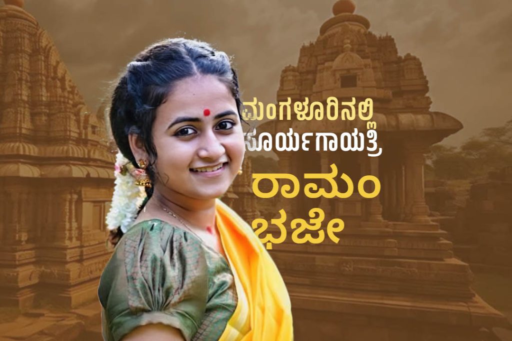 ಮಂಗಳೂರಿನಲ್ಲಿ ಗಾಯಕಿ ಸೂರ್ಯಗಾಯತ್ರಿ ‘ರಾಮಂ ಭಜೇ’ | ಜ. 12ರಂದು