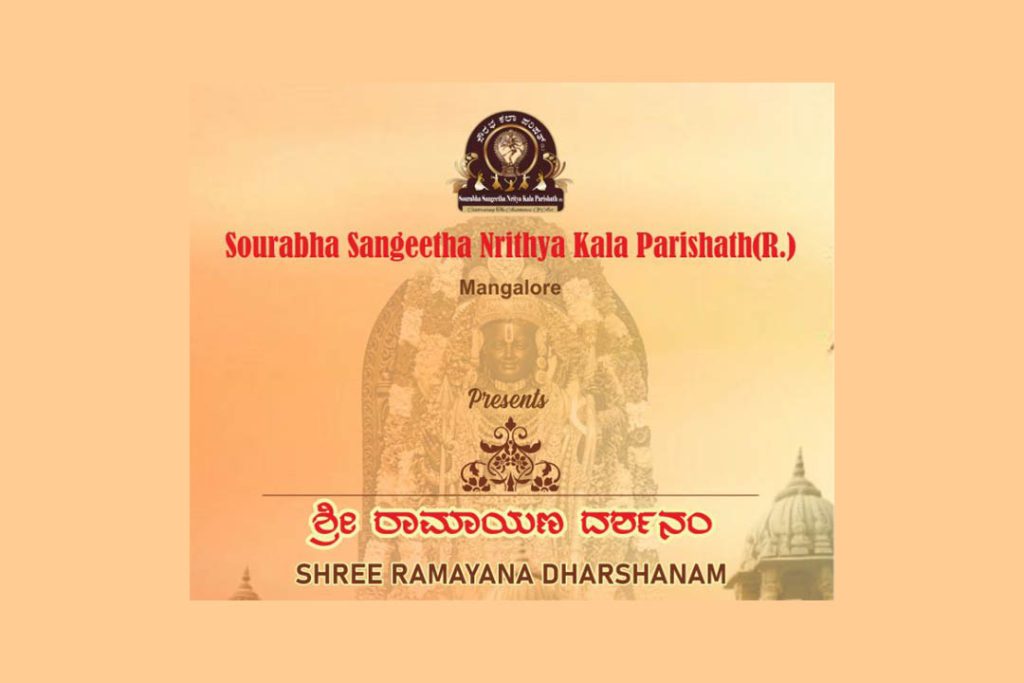 ಮಂಗಳೂರಿನ ಪುರಭವನದಲ್ಲಿ ‘ಶ್ರೀ ರಾಮಾಯಣ ದರ್ಶನಂ’ ನೃತ್ಯ ರೂಪಕದ ಪ್ರದರ್ಶನ | ಜನವರಿ 25