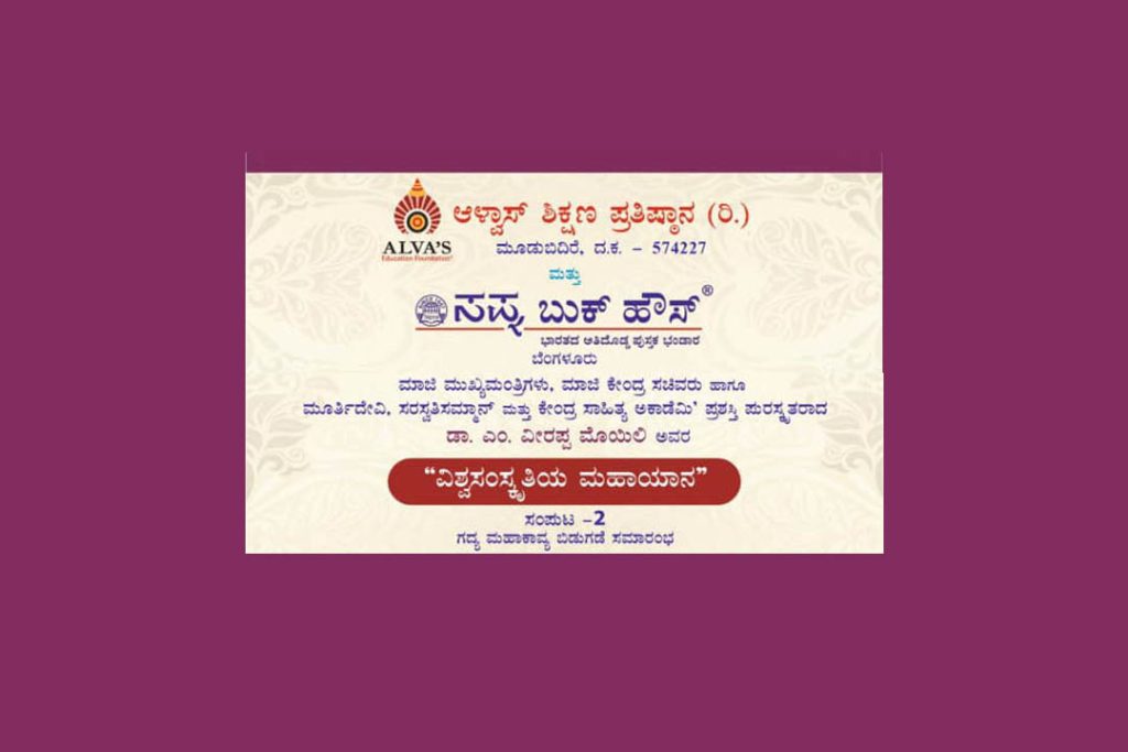 ಮೂಡುಬಿದಿರೆಯಲ್ಲಿ ‘ವಿಶ್ವಸಂಸ್ಕೃತಿಯ ಮಹಾಯಾನ’ ಸಂಪುಟ 2 ಗದ್ಯ ಮಹಾಕಾವ್ಯ ಬಿಡುಗಡೆ ಸಮಾರಂಭ | ಜನವರಿ 12