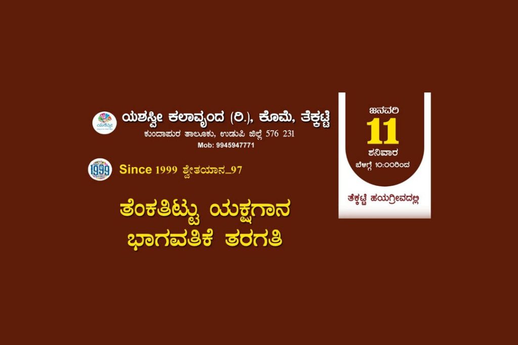 ತೆಂಕು ತಿಟ್ಟು ಭಾಗವತಿಕೆ ತರಗತಿಯ ಉದ್ಘಾಟನೆ | ಜನವರಿ 11