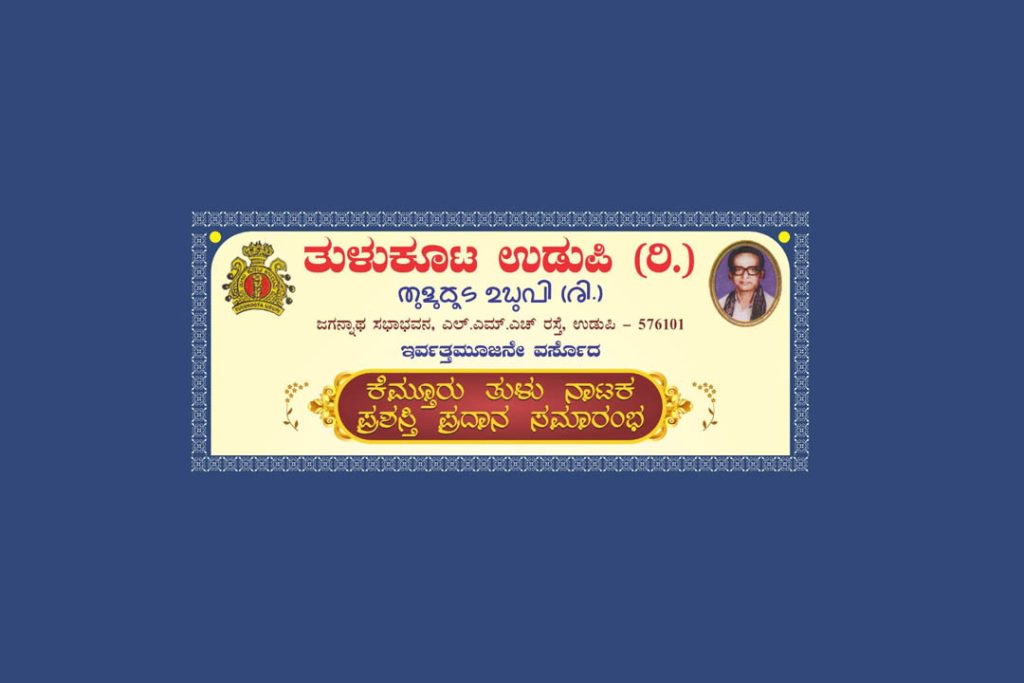 ಉಡುಪಿಯ ಎಂ.ಜಿ.ಎಂ. ಕಾಲೇಜಿನ ಮುದ್ದಣ ಮಂಟಪದಲ್ಲಿ ‘ಕೆಮ್ತೂರು ತುಳು ನಾಟಕ ಪ್ರಶಸ್ತಿ’ ಪ್ರದಾನ ಸಮಾರಂಭ | ಜನವರಿ 26