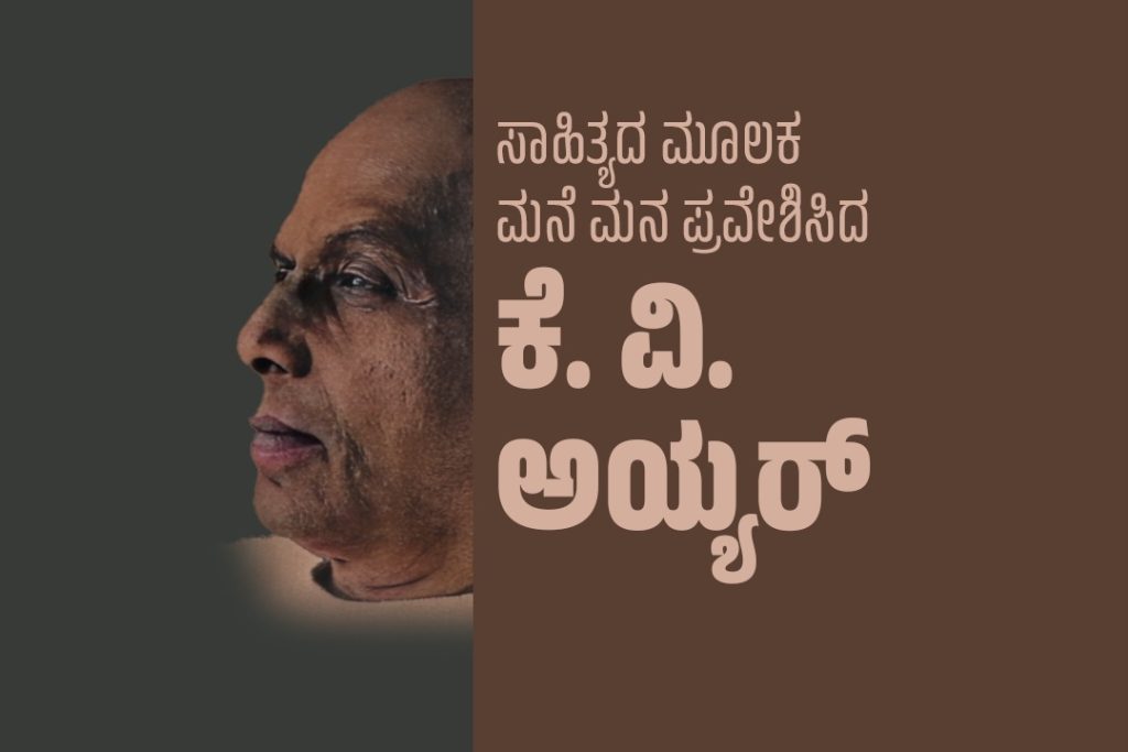 ವಿಶೇಷ ಲೇಖನ – ಸಾಹಿತ್ಯದ ಮೂಲಕ ಮನೆ ಮನ ಪ್ರವೇಶಿಸಿದ ಕೆ.ವಿ. ಅಯ್ಯರ್