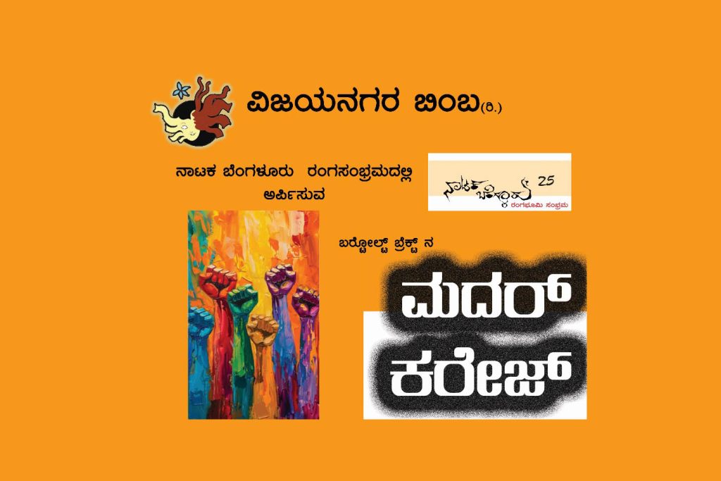ವಿಜಯನಗರ ಬಿಂಬ (ರಿ.) ವತಿಯಿಂದ ‘ಮದರ್ ಕರೇಜ್’ ನಾಟಕ ಪ್ರದರ್ಶನ | ಜನವರಿ 21