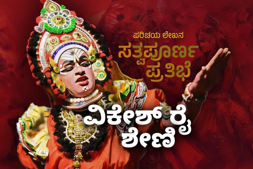 ಪರಿಚಯ ಲೇಖನ | ‘ಬೆಳಗುತ್ತಿರುವ ಸತ್ವಪೂರ್ಣ ಪ್ರತಿಭೆ’ ವಿಕೇಶ್ ರೈ ಶೇಣಿ
