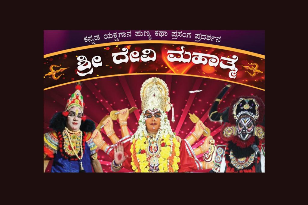 ಬೆಂಗಳೂರಿನಲ್ಲಿ ‘ಶ್ರೀ ದೇವಿ ಮಹಾತ್ಮೆ’ ಕನ್ನಡ ಯಕ್ಷಗಾನ ಪ್ರದರ್ಶನ | ಜನವರಿ 18