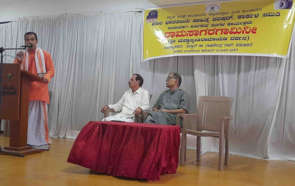 ಕಾರ್ಕಳದಲ್ಲಿ ‘ರಾಮಸಾಗರಗಾಮಿನೀ’ ಎಂಬ ಶ್ರೀಮದ್ ವಾಲ್ಮೀಕಿ ರಾಮಾಯಣ ದರ್ಶನ ಉಪನ್ಯಾಸ ಮಾಲೆ