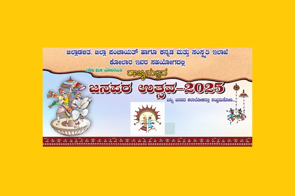 ಕೋಲಾರದಲ್ಲಿ ರಾಜ್ಯಮಟ್ಟದ ‘ಜನಪರ ಉತ್ಸವ -2025’ | ಫೆಬ್ರವರಿ 24 ಮತ್ತು 25