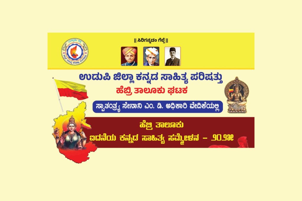 ಶಿವಪುರದ ಸರಕಾರಿ ಶಾಲೆಯಲ್ಲಿ ಹೆಬ್ರಿ ತಾಲೂಕು ಐದನೆಯ ಕನ್ನಡ ಸಾಹಿತ್ಯ ಸಮ್ಮೇಳನ | ಫೆಬ್ರವರಿ 16