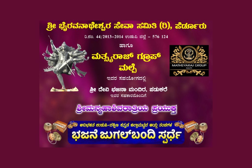 ಮಲ್ಪೆ ಪಡುಕರೆ ಕಡಲತಡಿಯಲ್ಲಿ ಉಡುಪಿ-ದಕ್ಷಿಣ ಕನ್ನಡ ಜಿಲ್ಲಾಮಟ್ಟದ ಭಜನೆ ಜುಗಲ್ ಬಂದಿ ಸ್ಪರ್ಧೆ | ಮಾರ್ಚ್ 02