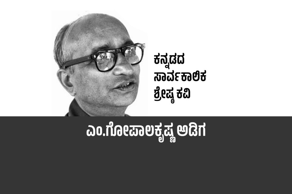 ವಿಶೇಷ ಲೇಖನ | ಕನ್ನಡದ ಸಾರ್ವಕಾಲಿಕ ಶ್ರೇಷ್ಠ ಕವಿ ಎಂ. ಗೋಪಾಲಕೃಷ್ಣ ಅಡಿಗ