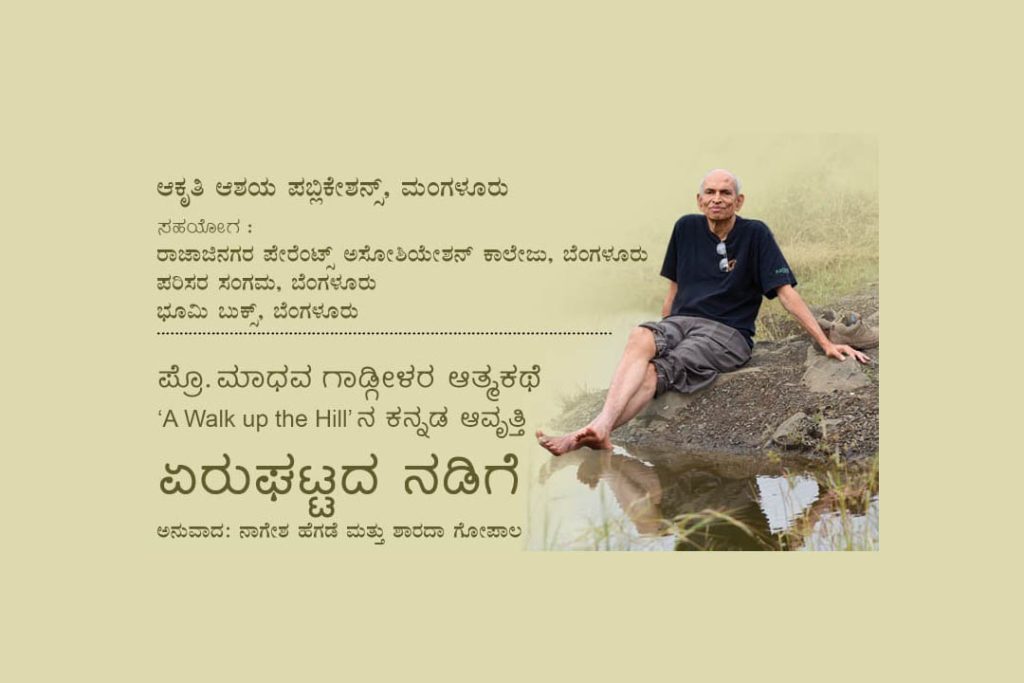 ಪ್ರೊ. ಮಾಧವ ಗಾಡ್ಗೀಳರ ಆತ್ಮಕಥೆ ‘ಏರುಘಟ್ಟದ ನಡಿಗೆ’ ಅನುವಾದ ಕೃತಿ ಲೋಕಾರ್ಪಣೆ | ಫೆಬ್ರವರಿ 13