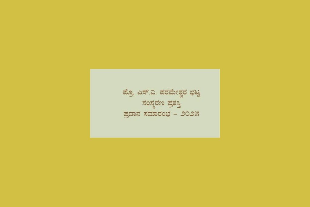 ‘ಪ್ರೊ. ಎಸ್.ವಿ. ಪರಮೇಶ್ವರ ಭಟ್ಟ ಸಂಸ್ಮರಣ ಪ್ರಶಸ್ತಿ ಪ್ರದಾನ ಸಮಾರಂಭ -2025’ | ಫೆಬ್ರವರಿ 21