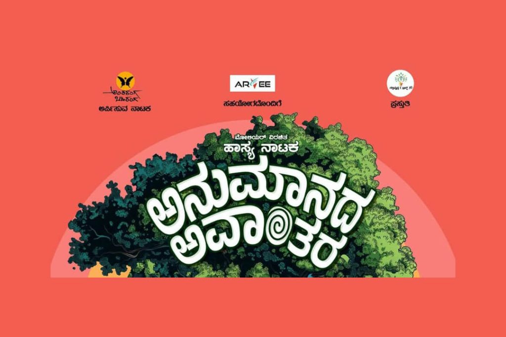 ವಾಡಿಯಾ ಸಭಾಂಗಣದಲ್ಲಿ ‘ಅನುಮಾನದ ಅವಾಂತರ’ ಹಾಸ್ಯ ನಾಟಕ ಪ್ರದರ್ಶನ | ಫೆಬ್ರವರಿ 16