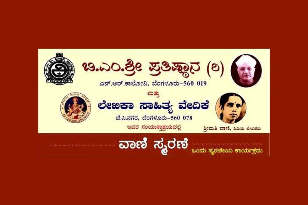 ಬೆಂಗಳೂರಿನ ಬಿ.ಎಂ.ಶ್ರೀ ಕಲಾಭವನದಲ್ಲಿ ‘ವಾಣಿ ಸ್ಮರಣೆ’ ಒಂದು ಸ್ಮರಣೀಯ ಕಾರ್ಯಕ್ರಮ | ಫೆಬ್ರವರಿ 25
