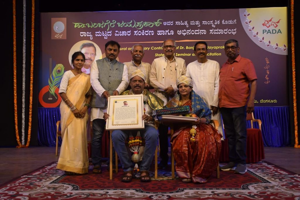 ಸಂಭ್ರಮದಿಂದ ನಡೆದ ‘ಡಾ. ಬಂಜಗೆರೆ ಜಯಪ್ರಕಾಶ್ ಅವರ ಸಾಹಿತ್ಯ ಮತ್ತು ಸಾಂಸ್ಕೃತಿಕ ಕೊಡುಗೆ’ ಕುರಿತ ವಿಚಾರ ಸಂಕಿರಣ