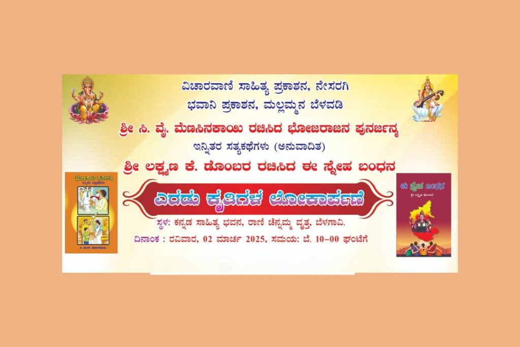 ಬೆಳಗಾವಿಯ ಸಾಹಿತ್ಯ ಭವನದಲ್ಲಿ ಎರಡು ಕೃತಿಗಳ ಲೋಕಾರ್ಪಣೆ | ಮಾರ್ಚ್ 02