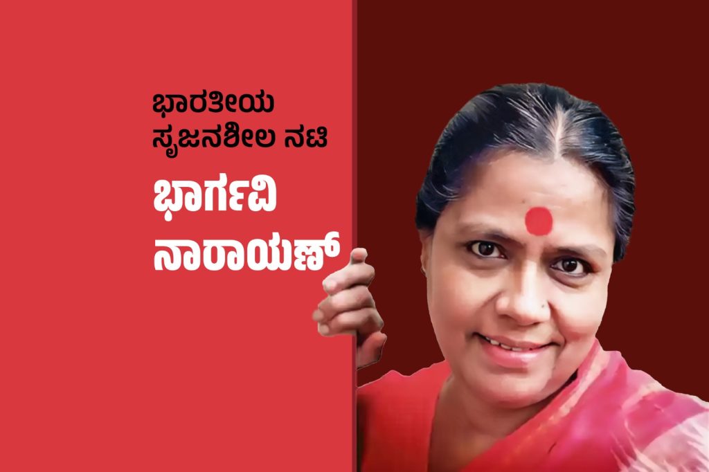 ವಿಶೇಷ ಲೇಖನ – ಭಾರತೀಯ ಸೃಜನಶೀಲ ನಟಿ ಭಾರ್ಗವಿ ನಾರಾಯಣ್