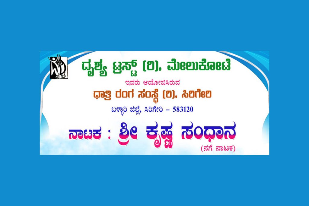 ಕದಲಗೆರೆಯಲ್ಲಿ ‘ಶ್ರೀ ಕೃಷ್ಣ ಸಂಧಾನ’ ನಗೆ ನಾಟಕ ಪ್ರದರ್ಶನ | ಫೆಬ್ರವರಿ 14