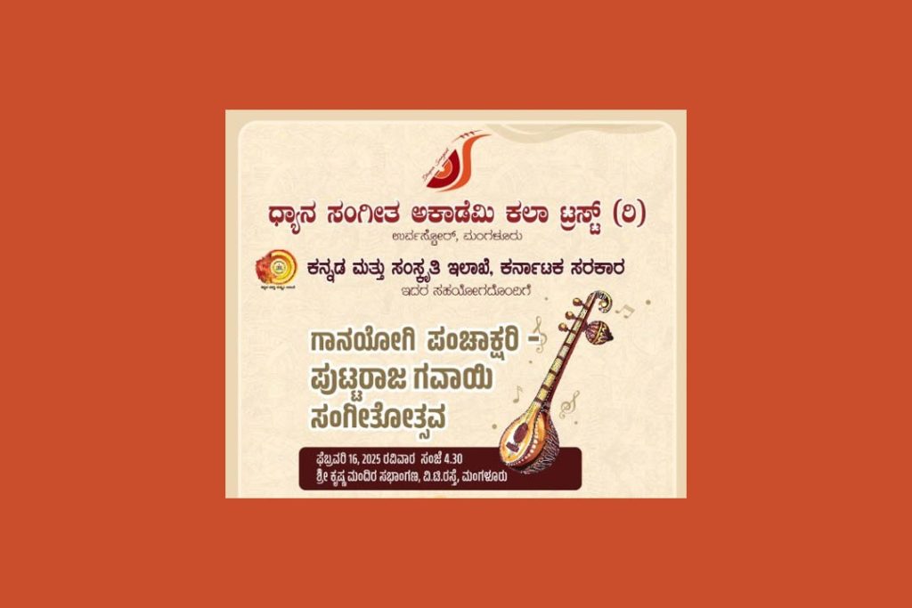 ಗಾನಯೋಗಿ ಪಂಚಾಕ್ಷರಿ ಪುಟ್ಟರಾಜ ಗವಾಯಿ ಸಂಗೀತೋತ್ಸವ | 16 ಫೆಬ್ರವರಿ