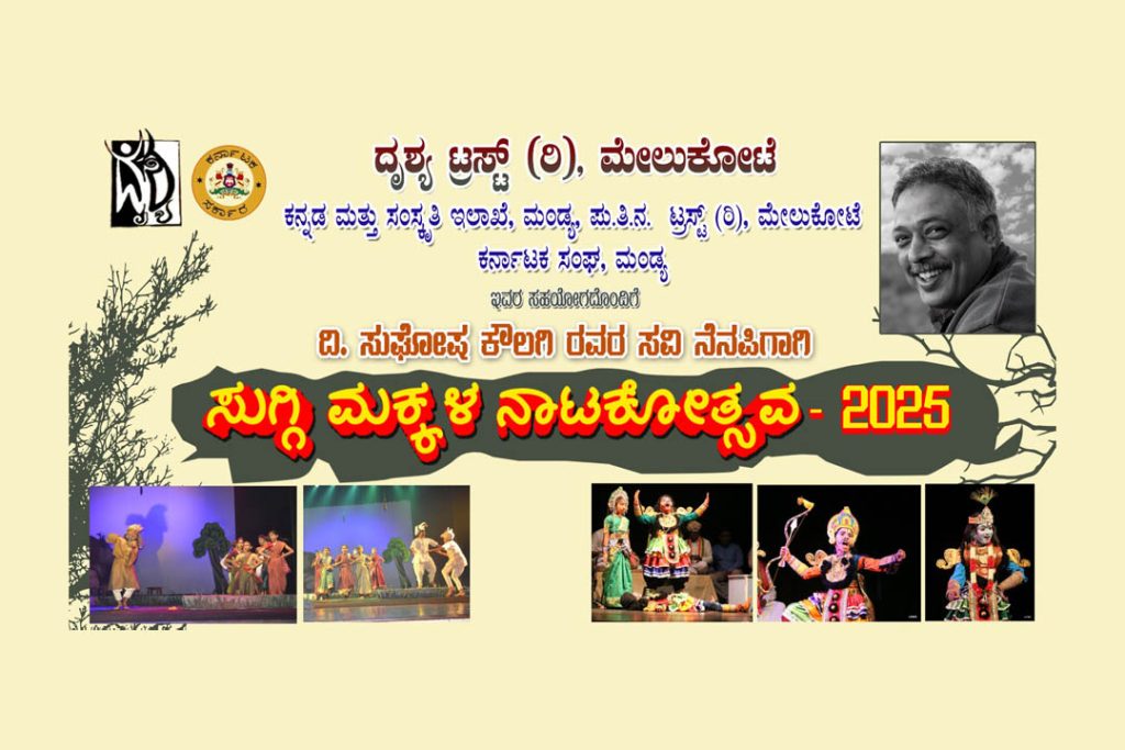 ಮೇಲುಕೋಟೆ ಪು.ತಿ.ನ. ಕಲಾಮಂದಿರದಲ್ಲಿ ‘ಸುಗ್ಗಿ ಮಕ್ಕಳ ನಾಟಕೋತ್ಸವ -2025’ | ಮಾರ್ಚ್ 01 ಮತ್ತು 02
