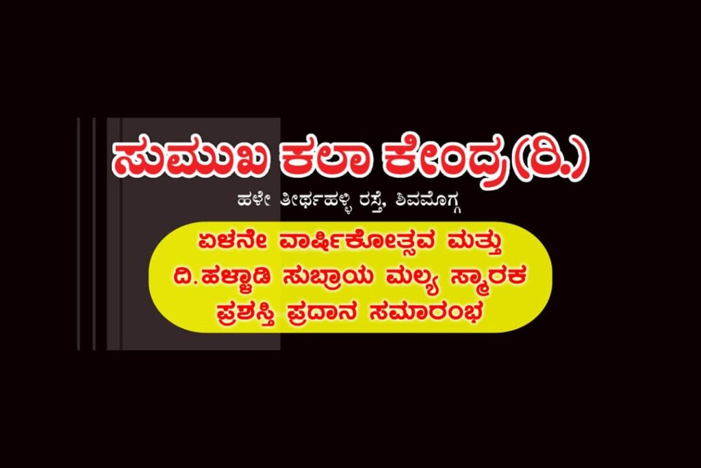 ದಿ.ಹಳ್ಳಾಡಿ ಸುಬ್ರಾಯ ಮಲ್ಯ ಸ್ಮಾರಕ ಪ್ರಶಸ್ತಿ ಪ್ರದಾನ ಸಮಾರಂಭ | ಫೆಬ್ರವರಿ 08