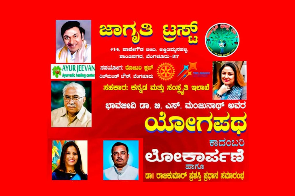 ಜಾಗೃತಿ ಟ್ರಸ್ಟ್ ವತಿಯಿಂದ ‘ಯೋಗಪಥ’ ಕಾದಂಬರಿ ಲೋಕಾರ್ಪಣೆ ಮತ್ತು ಡಾ. ರಾಜಕುಮಾರ್ ಪ್ರಶಸ್ತಿ ಪ್ರದಾನ | ಫೆಬ್ರವರಿ 25
