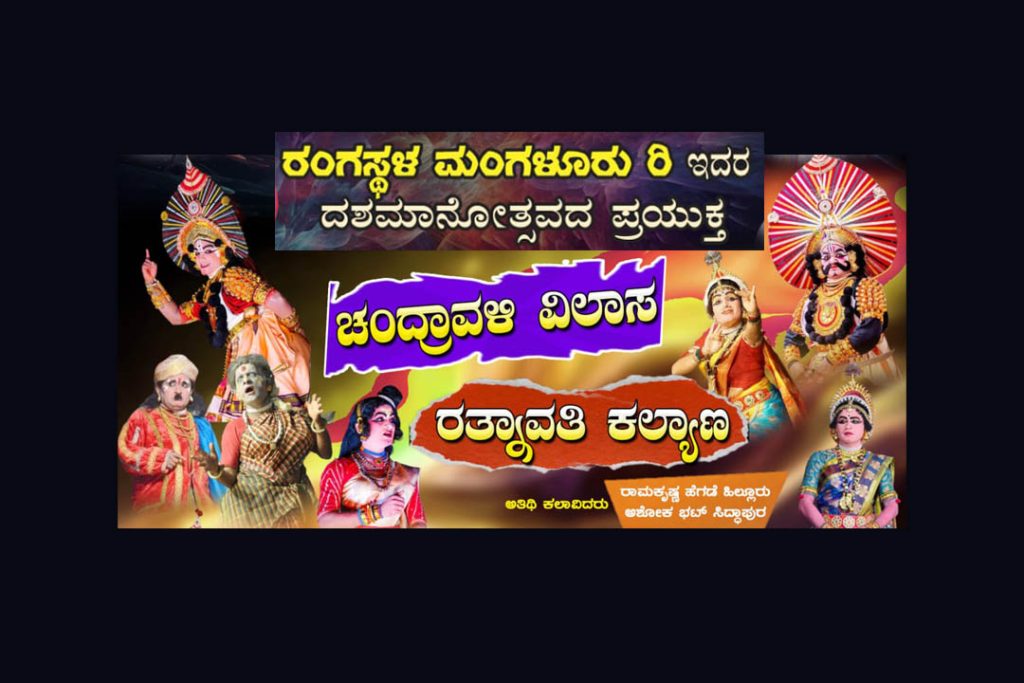 ಕದ್ರಿಯಲ್ಲಿ ದಶಮಾನೋತ್ಸವ ಪ್ರಯುಕ್ತ ಯಕ್ಷಗಾನ ಪ್ರದರ್ಶನ | ಫೆಬ್ರವರಿ 22