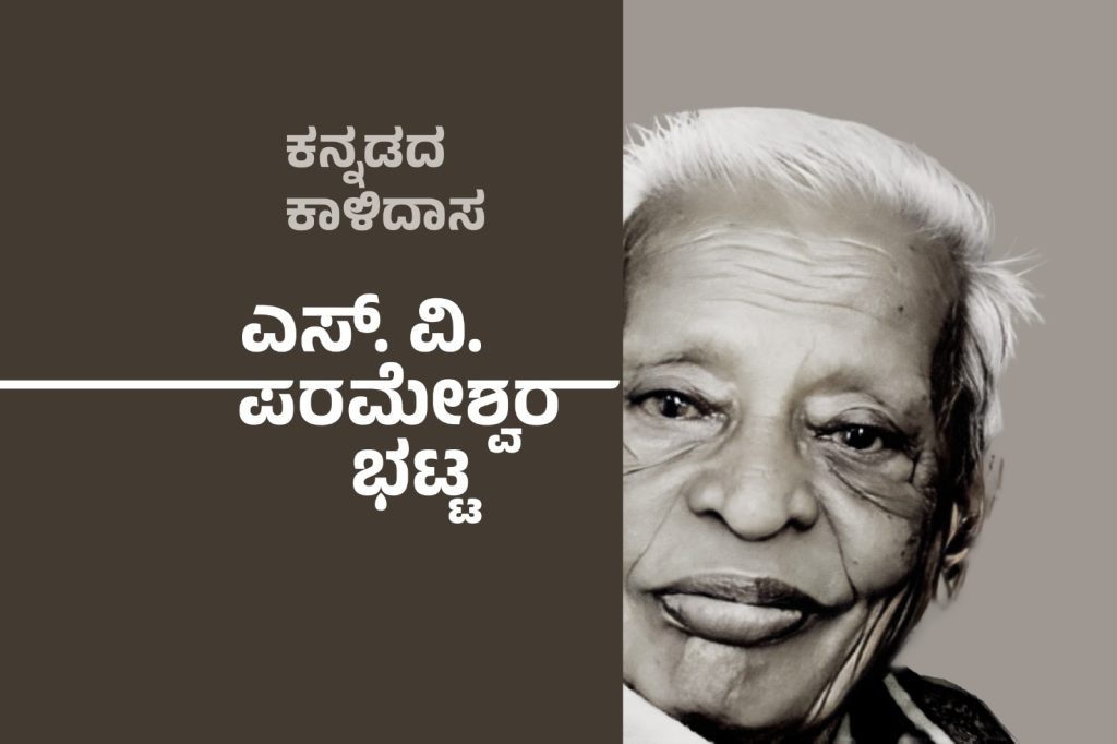 ವಿಶೇಷ ಲೇಖನ – ಕನ್ನಡದ ಕಾಳಿದಾಸ ಎಸ್. ವಿ. ಪರಮೇಶ್ವರ ಭಟ್ಟ