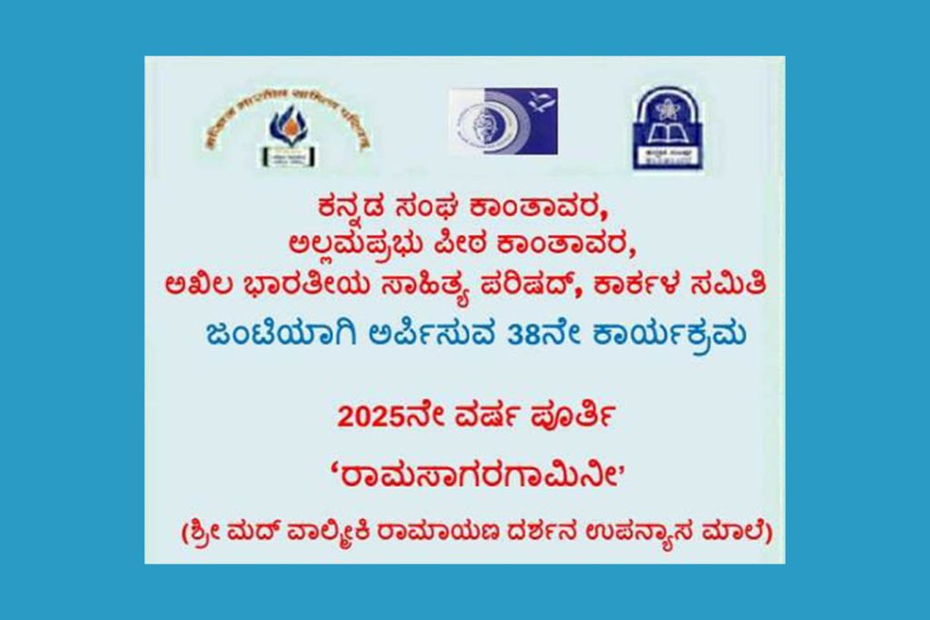 ಕಾರ್ಕಳದಲ್ಲಿ ‘ರಾಮಸಾಗರಗಾಮಿನೀ’ ಶ್ರೀಮದ್ ವಾಲ್ಮೀಕಿ ರಾಮಾಯಣ ದರ್ಶನ ಉಪನ್ಯಾಸ ಮಾಲೆ | ಫೆಬ್ರವರಿ 15
