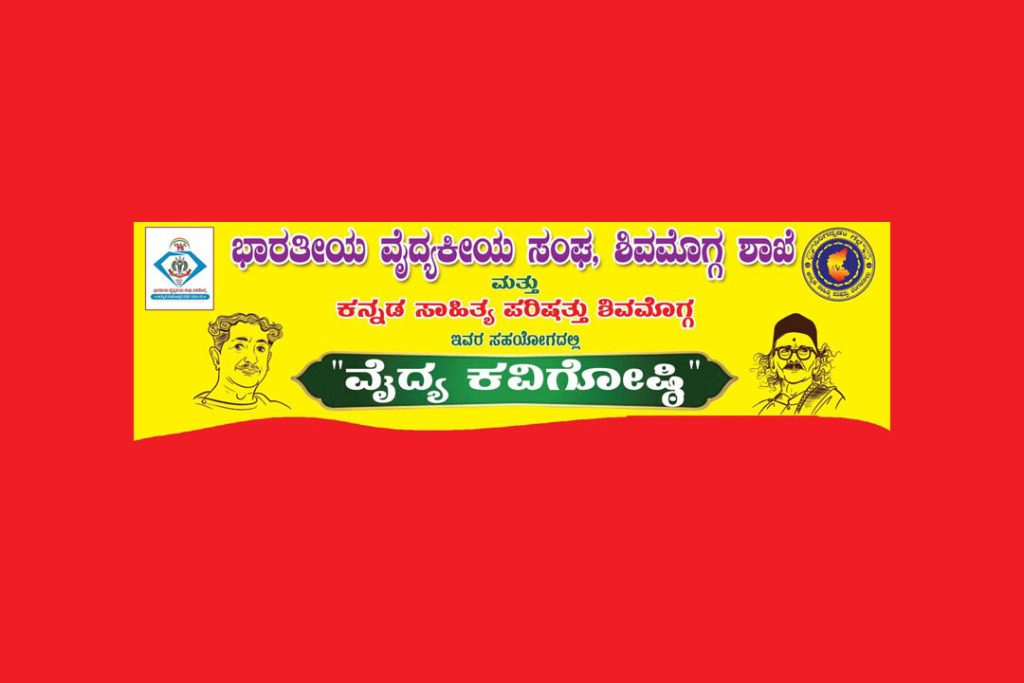 ಶಿವಮೊಗ್ಗದ ಐ.ಎಂ.ಎ. ಸಭಾಂಗಣದಲ್ಲಿ ‘ವೈದ್ಯ ಕವಿಗೋಷ್ಠಿ’ | ಫೆಬ್ರವರಿ 16