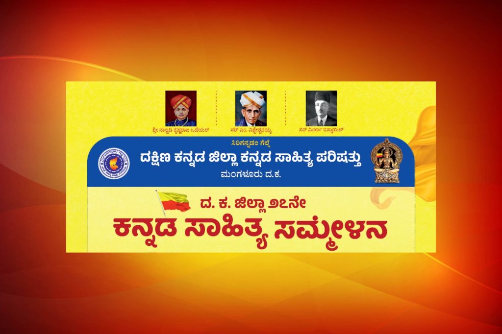 ಕೋಣಾಜೆಯಲ್ಲಿ ದಕ್ಷಿಣ ಕನ್ನಡ ಜಿಲ್ಲಾ 27ನೇ ಕನ್ನಡ ಸಾಹಿತ್ಯ ಸಮ್ಮೇಳನ | ಫೆಬ್ರವರಿ 21 ಮತ್ತು 22