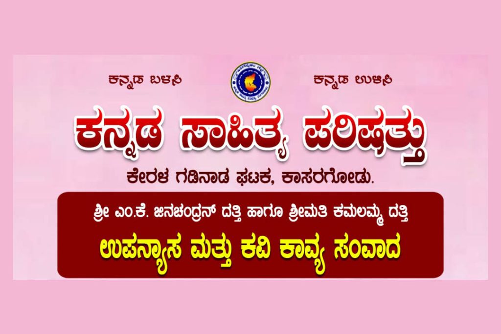 ಕಾಸರಗೋಡು ಕನ್ನಡ ಸಾಹಿತ್ಯ ಪರಿಷತ್ತಿನಿಂದ ‘ಉಪನ್ಯಾಸ ಮತ್ತು ಕವಿ ಕಾವ್ಯ ಸಂವಾದ’ | ಮಾರ್ಚ್ 01