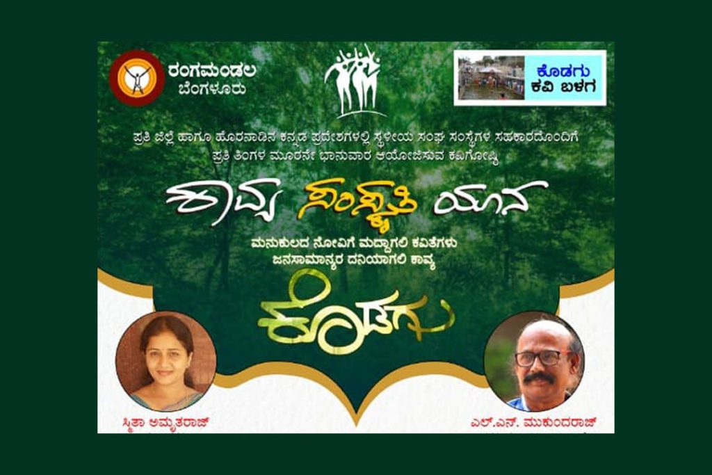 ‘ಕಾವ್ಯ ಸಂಸ್ಕೃತಿ ಯಾನ’ ವೀರ ಯೋಧರ ನಾಡು ಕೊಡಗು ಜಿಲ್ಲೆಯಲ್ಲಿ ಜನರೆಡೆಗೆ ಕಾವ್ಯ ಎಂಟನೇ ಕವಿಗೋಷ್ಠಿ | ಫೆಬ್ರವರಿ 23