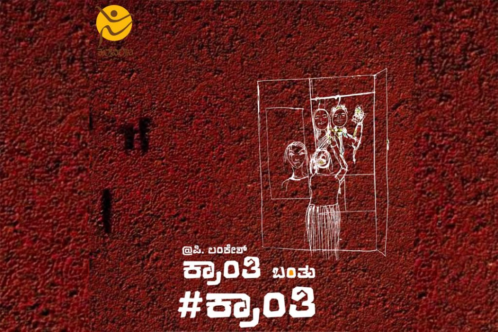 ಬೆಂಗಳೂರಿನ ಮಲ್ಲತ್ತಹಳ್ಳಿಯ ಕಲಾಗ್ರಾಮದಲ್ಲಿ ‘ಕ್ರಾಂತಿ ಬಂತು # ಕ್ರಾಂತಿ’ ನಾಟಕ ಪ್ರದರ್ಶನ | ಫೆಬ್ರವರಿ 16
