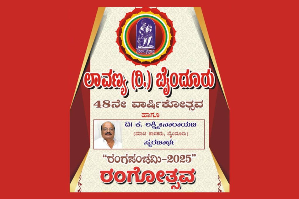 ಬೈಂದೂರಿನ ಶ್ರೀ ಶಾರದಾ ವೇದಿಕೆಯಲ್ಲಿ ‘ರಂಗಪಂಚಮಿ 2025’ ರಂಗೋತ್ಸವ | ಮಾರ್ಚ್ 01ರಿಂದ 05