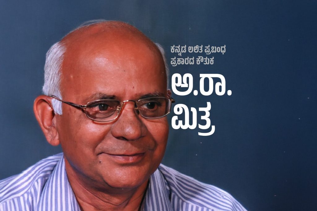 ವಿಶೇಷ ಲೇಖನ | ಕನ್ನಡ ಲಲಿತ ಪ್ರಬಂಧ ಪ್ರಕಾರದ ಕೌತುಕ ಅ.ರಾ. ಮಿತ್ರ
