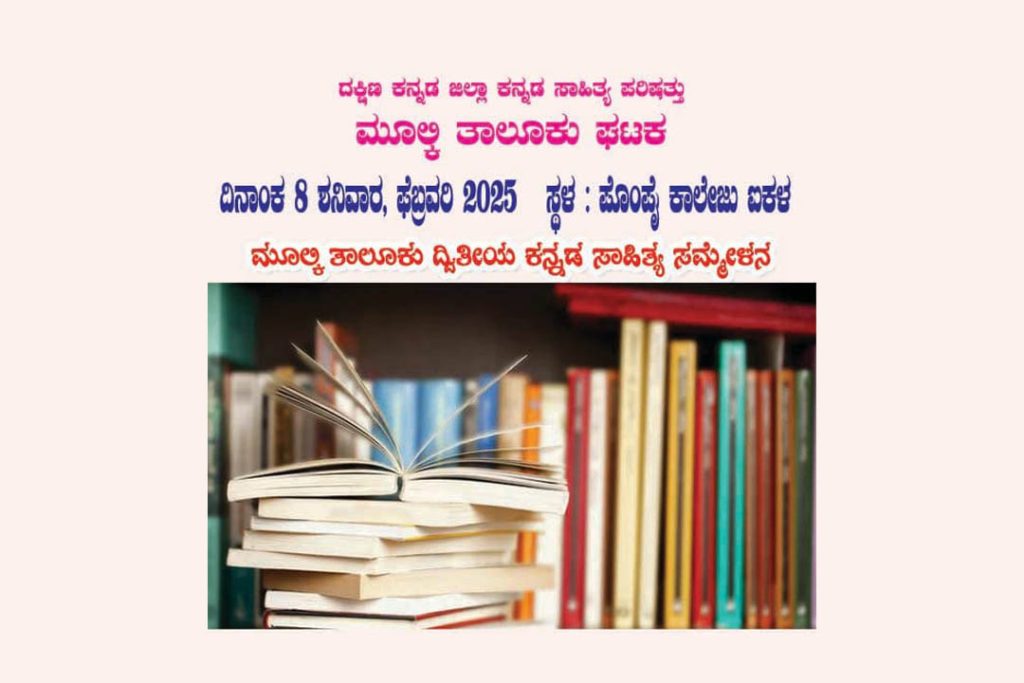 ಮೂಲ್ಕಿ ತಾಲೂಕು ಕನ್ನಡ ಸಾಹಿತ್ಯ ಸಮ್ಮೇಳನದಲ್ಲಿ ಪುಸ್ತಕಗಳ ಕೊಡುಗೆಗಳಿಗೆ ಆಹ್ವಾನ