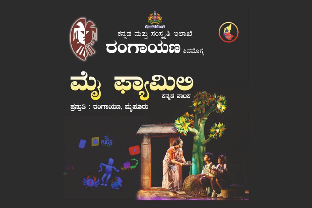 ಶಿವಮೊಗ್ಗದ ಕುವೆಂಪು ರಂಗಮಂದಿರದಲ್ಲಿ ‘ಮೈ ಫ್ಯಾಮಿಲಿ’ ಕನ್ನಡ ನಾಟಕ ಪ್ರದರ್ಶನ | ಫೆಬ್ರವರಿ 13