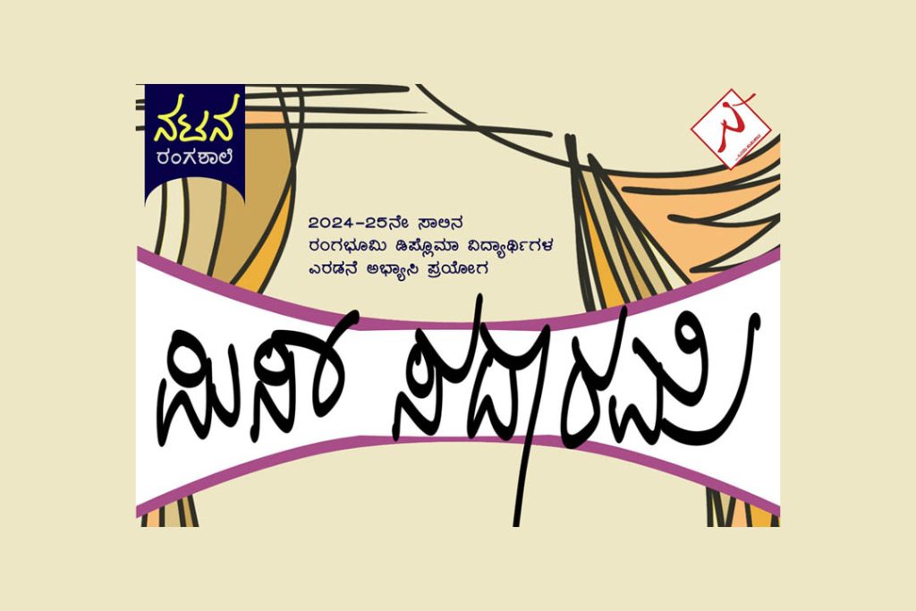 ‘ನಟನ ರಂಗಶಾಲೆ’ಯ ಹೊಸ ಪ್ರಯೋಗ ‘ಮಿಸ್ ಸದಾರಮೆ’ | ಫೆಬ್ರವರಿ 09 ಮತ್ತು 16