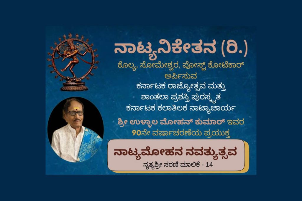 ಕೊಲ್ಯದ ನಾಟ್ಯನಿಕೇತನದ ನೃತ್ಯಾಂಗಣದಲ್ಲಿ ಸರಣಿ-ಮಾಲಿಕೆ 14 ‘ನಾಟ್ಯ ಮೋಹನ ನವತ್ಯುತ್ಸಹ’ | ಫೆಬ್ರವರಿ 28