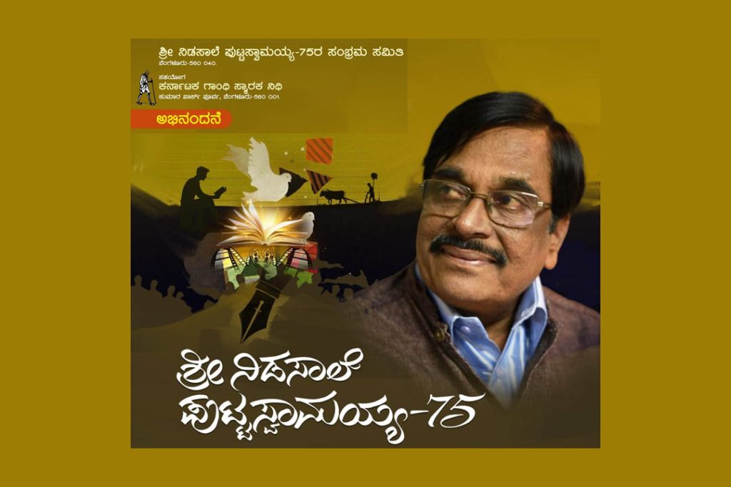 ಬೆಂಗಳೂರಿನಲ್ಲಿ ‘ಶ್ರೀ ನಿಡಸಾಲೆ ಪುಟ್ಟಸ್ವಾಮಯ್ಯ 75′ ಅಭಿನಂದನೆ ಸಮಾರಂಭ | ಫೆಬ್ರವರಿ 08